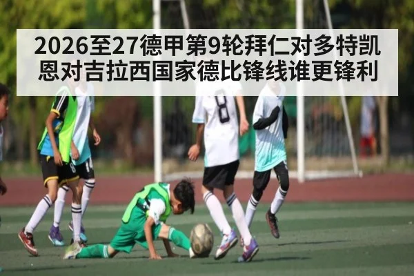 2026至27德甲第9轮拜仁对多特凯恩对吉拉西国家德比锋线谁更锋利