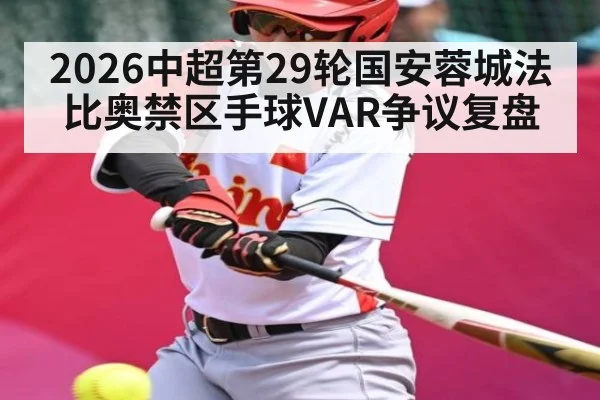 2026中超第29轮国安蓉城法比奥禁区手球VAR争议复盘